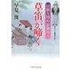 草笛が啼く―居眠り同心影御用〈5〉(二見時代小説文庫) [文庫]