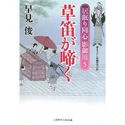 草笛が啼く―居眠り同心影御用〈5〉(二見時代小説文庫) [文庫]