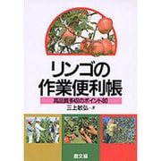 リンゴの作業便利帳―高品質多収のポイント80 [単行本]