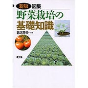 新版 図集・野菜栽培の基礎知識 [単行本]