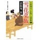 雪花菜飯(きらずめし)―小料理のどか屋人情帖〈5〉(二見時代小説文庫) [文庫]