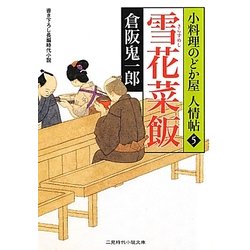 雪花菜飯(きらずめし)―小料理のどか屋人情帖〈5〉(二見時代小説文庫) [文庫]
