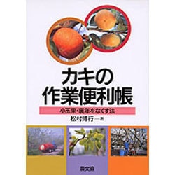 ヨドバシ.com - カキの作業便利帳―小玉果・裏年をなくす法 [単行本