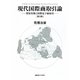 現代国際商取引論―貿易実務と国際電子商取引 第3版 [単行本]