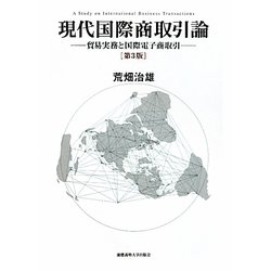 現代国際商取引論―貿易実務と国際電子商取引 第3版 [単行本]