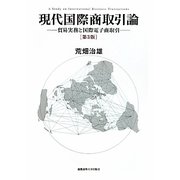 現代国際商取引論―貿易実務と国際電子商取引 第3版 [単行本]