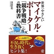 世界一やさしいマイケル・ポーター「競争戦略」の教科書 [単行本]