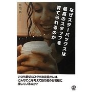 なぜスターバックスは最高のスタッフを育てられるのか [単行本]