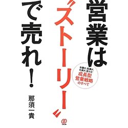 営業は"ストーリー"で売れ! [単行本]