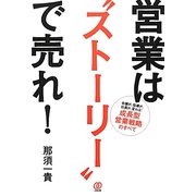 営業は"ストーリー"で売れ! [単行本]