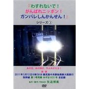 わすれないで!がんばれニッポン!ガンバレしんかんせん! シリ [単行本]