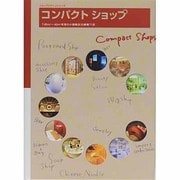 コンパクトショップ（ショップデザインシリーズ） [単行本]