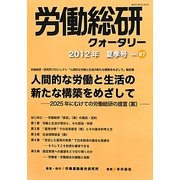 季刊 労働総研クォータリー〈No.87(2012年夏季号)〉 [全集叢書]