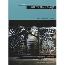 店舗ファサード&外装 [単行本]