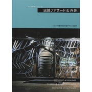 店舗ファサード&外装 [単行本]