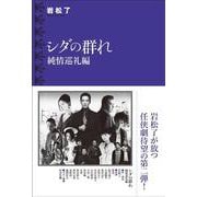 シダの群れ 純情巡礼編 [単行本]