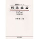 演習ノート 刑法総論 全訂第3版 [全集叢書]