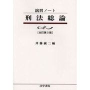 演習ノート 刑法総論 全訂第3版 [全集叢書]