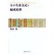 セル生産方式の編成原理 [単行本]