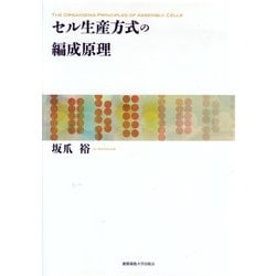 セル生産方式の編成原理 [単行本]