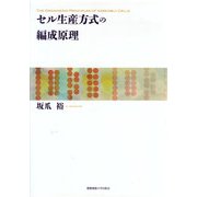 セル生産方式の編成原理 [単行本]