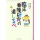 臨床看護研究の道しるべ [単行本]