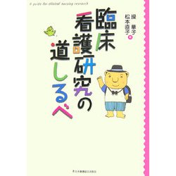 臨床看護研究の道しるべ [単行本]