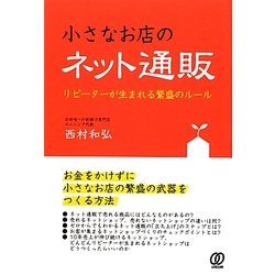 小さなお店のネット通販―リピーターが生まれる繁盛のルール [単行本]