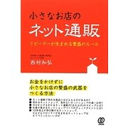 小さなお店のネット通販―リピーターが生まれる繁盛のルール [単行本]