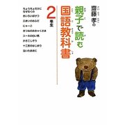 齋藤孝の親子で読む国語教科書 2年生(齋藤孝の親子で読む国語教科書〈2〉) [単行本]