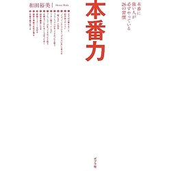 本番力―本番に強い人が必ずやっている26の習慣 [単行本]