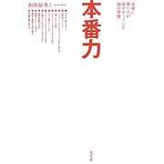 本番力―本番に強い人が必ずやっている26の習慣 [単行本]