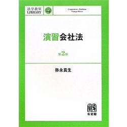 演習会社法 第2版 (法学教室LIBRARY) [単行本]