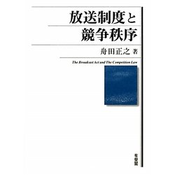 放送制度と競争秩序 [単行本]