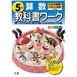 ヨドバシ Com 小学教科書ワーク算数5年 大日本図書版 全集叢書 通販 全品無料配達