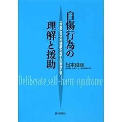 自傷行為の理解と援助―「故意に自分の健康を害する」若者たち [単行本]
