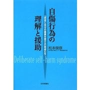 自傷行為の理解と援助―「故意に自分の健康を害する」若者たち [単行本]