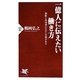 一億人に伝えたい働き方―無駄と非効率のなかに宝物がある(PHP新書) [新書]