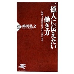 一億人に伝えたい働き方―無駄と非効率のなかに宝物がある(PHP新書) [新書]