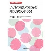 子どもの遊びの世界を知り、学び、考える!―子育て・保育セミナー [単行本]