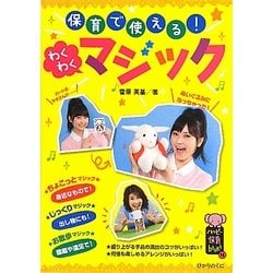 保育で使える!わくわくマジック(ハッピー保育books) [単行本]