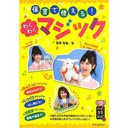 保育で使える!わくわくマジック(ハッピー保育books) [単行本]