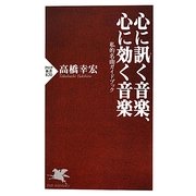 心に訊く音楽、心に効く音楽―私的名曲ガイドブック(PHP新書) [新書]