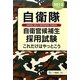 自衛隊自衛官候補生採用試験―これだけはやっとこう〈2013年度版〉 [全集叢書]