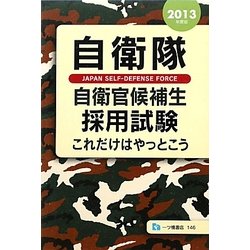自衛隊自衛官候補生採用試験―これだけはやっとこう〈2013年度版〉 [全集叢書]