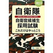 自衛隊自衛官候補生採用試験―これだけはやっとこう〈2013年度版〉 [全集叢書]