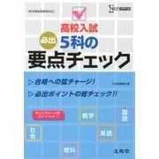 高校入試5科の要点チェック（シグマベスト） [単行本]