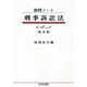 演習ノート 刑事訴訟法 第4版 [全集叢書]