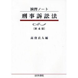 演習ノート 刑事訴訟法 第4版 [全集叢書]