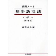 演習ノート 刑事訴訟法 第4版 [全集叢書]